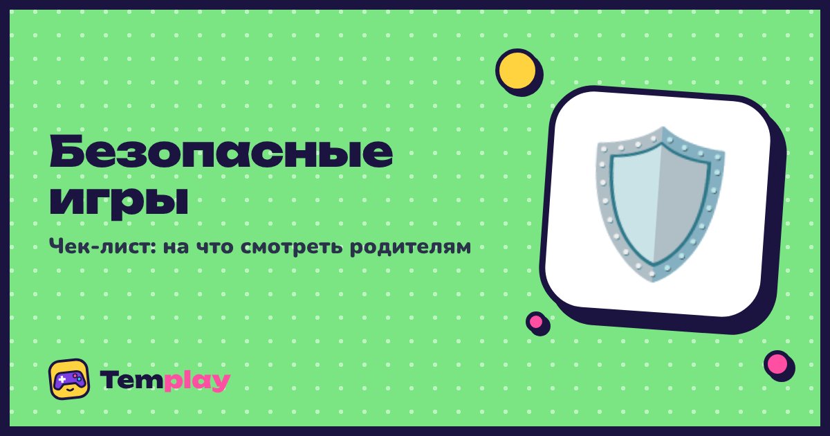 Безопасные игры