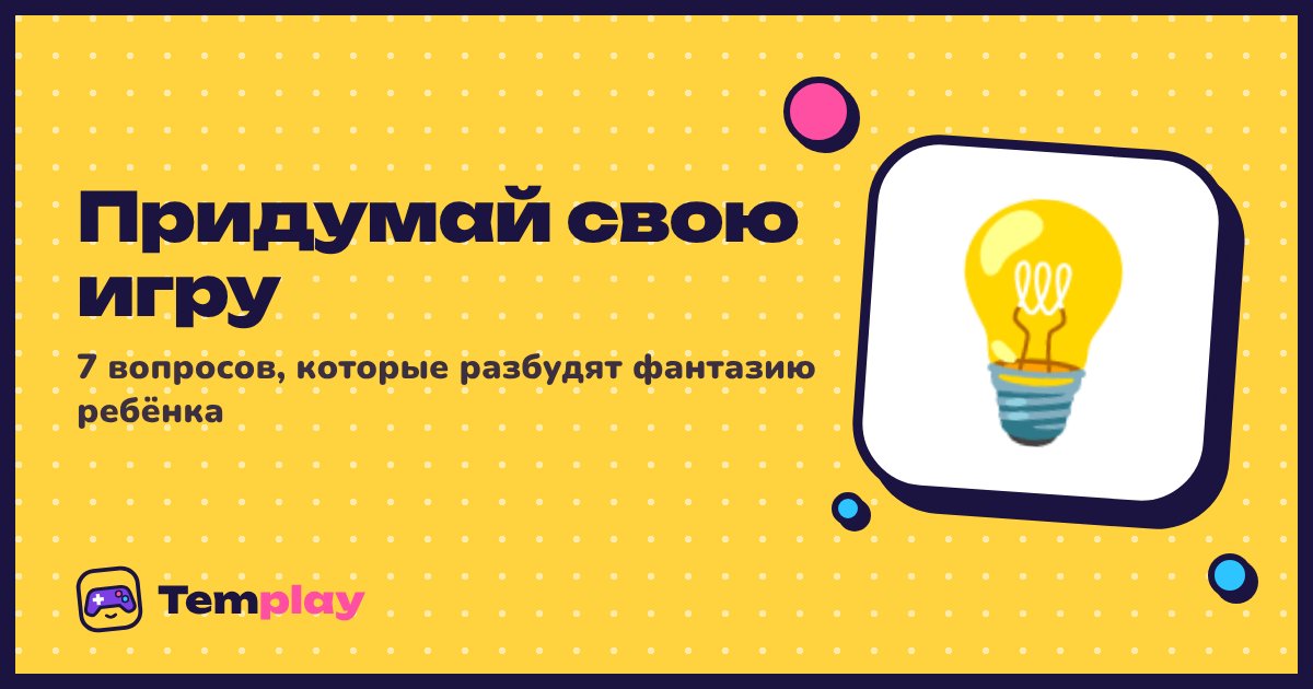Придумай свою игру